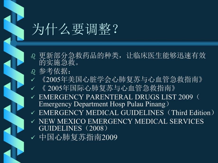 新十大抢救药物的临床药理学和治疗学知识讲稿_第3页