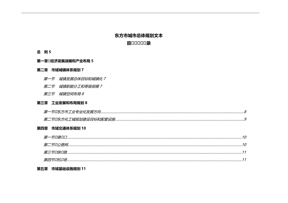 2020（城市规划）东方市城市总体规划文本_第1页