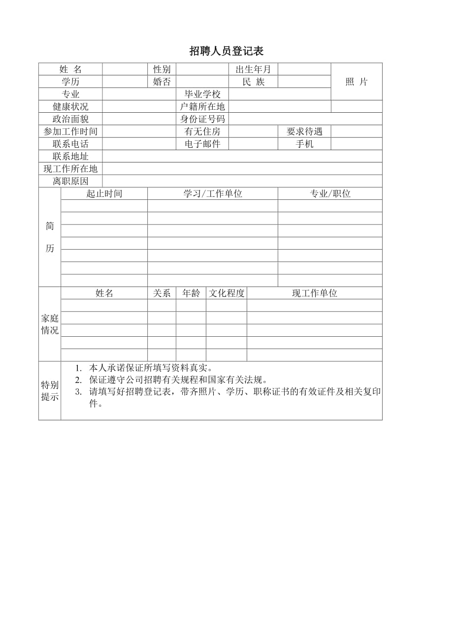 《精编》某公司招聘人员信息登记表2_第1页