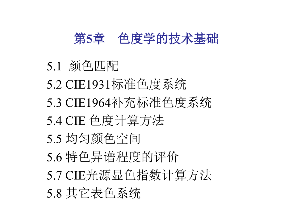 《精编》试谈色度学的技术基础_第1页