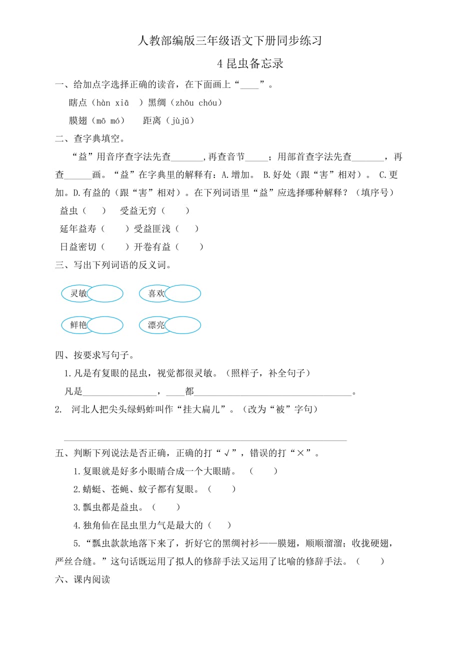 人教部编版三年级下册语文一课一练同步练习-4.《昆虫备忘录》(有答案)_第1页