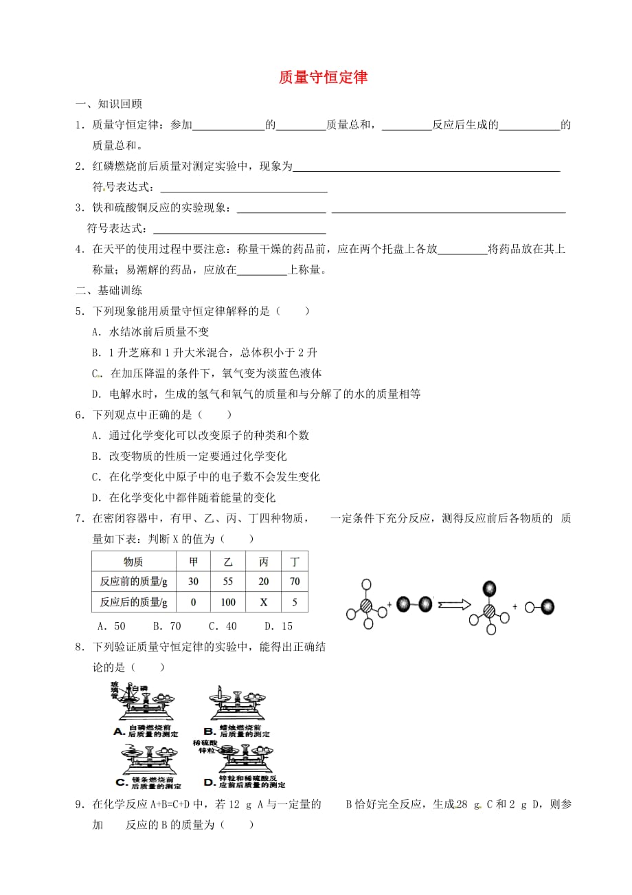 重庆市涪陵第九中学九年级化学上册 第五单元 课题1 质量守恒定律练习1（无答案）（新版）新人教版（通用）_第1页