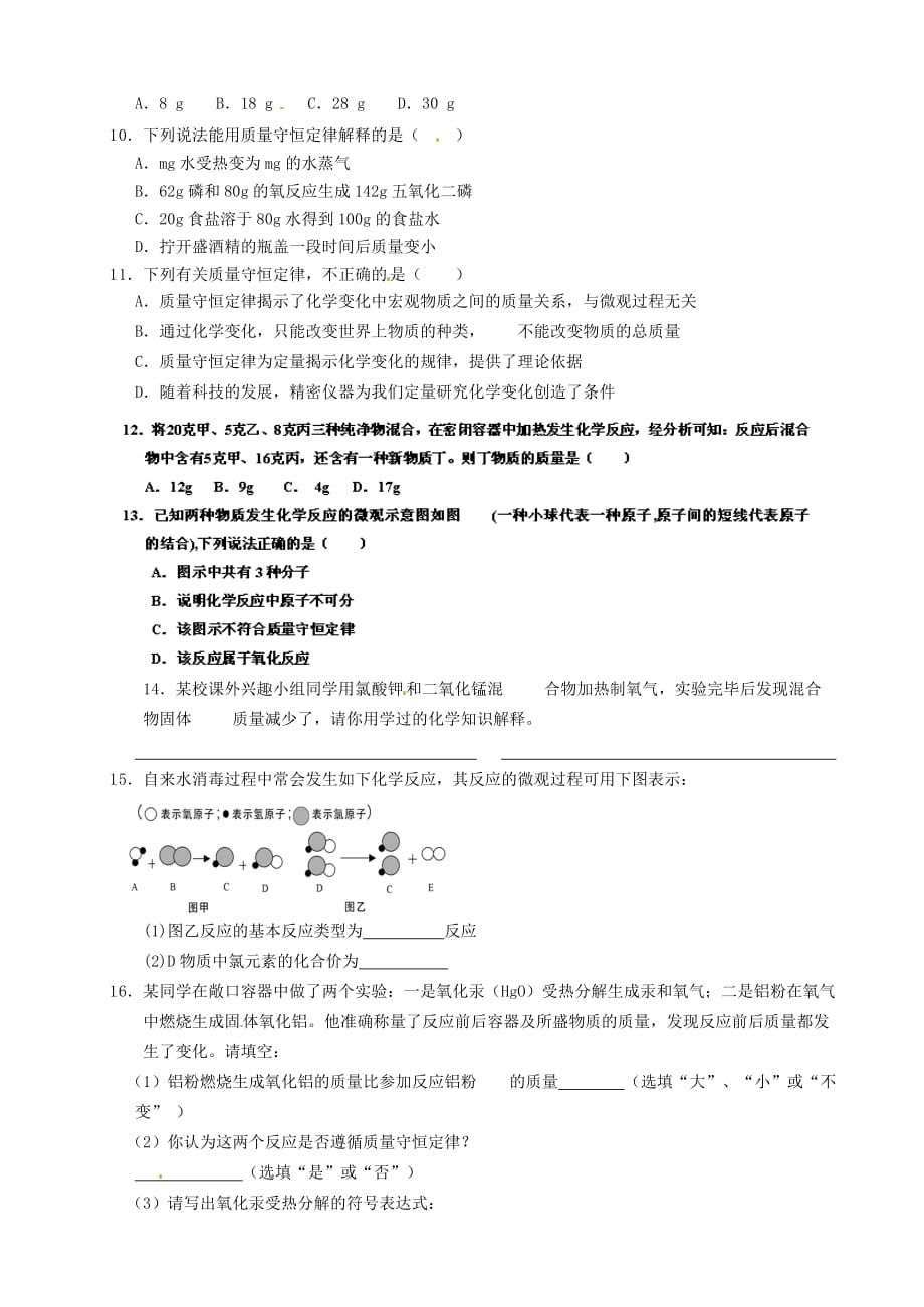 重庆市涪陵第九中学九年级化学上册 第五单元 课题1 质量守恒定律练习1（无答案）（新版）新人教版（通用）_第2页