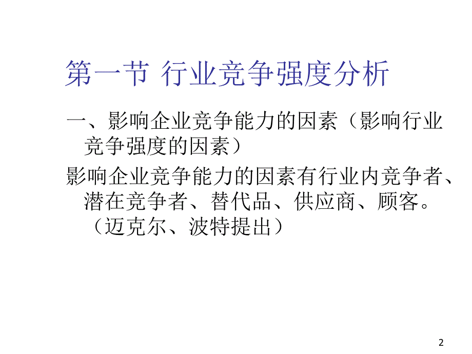 《精编》企业竞争战略概述_第2页