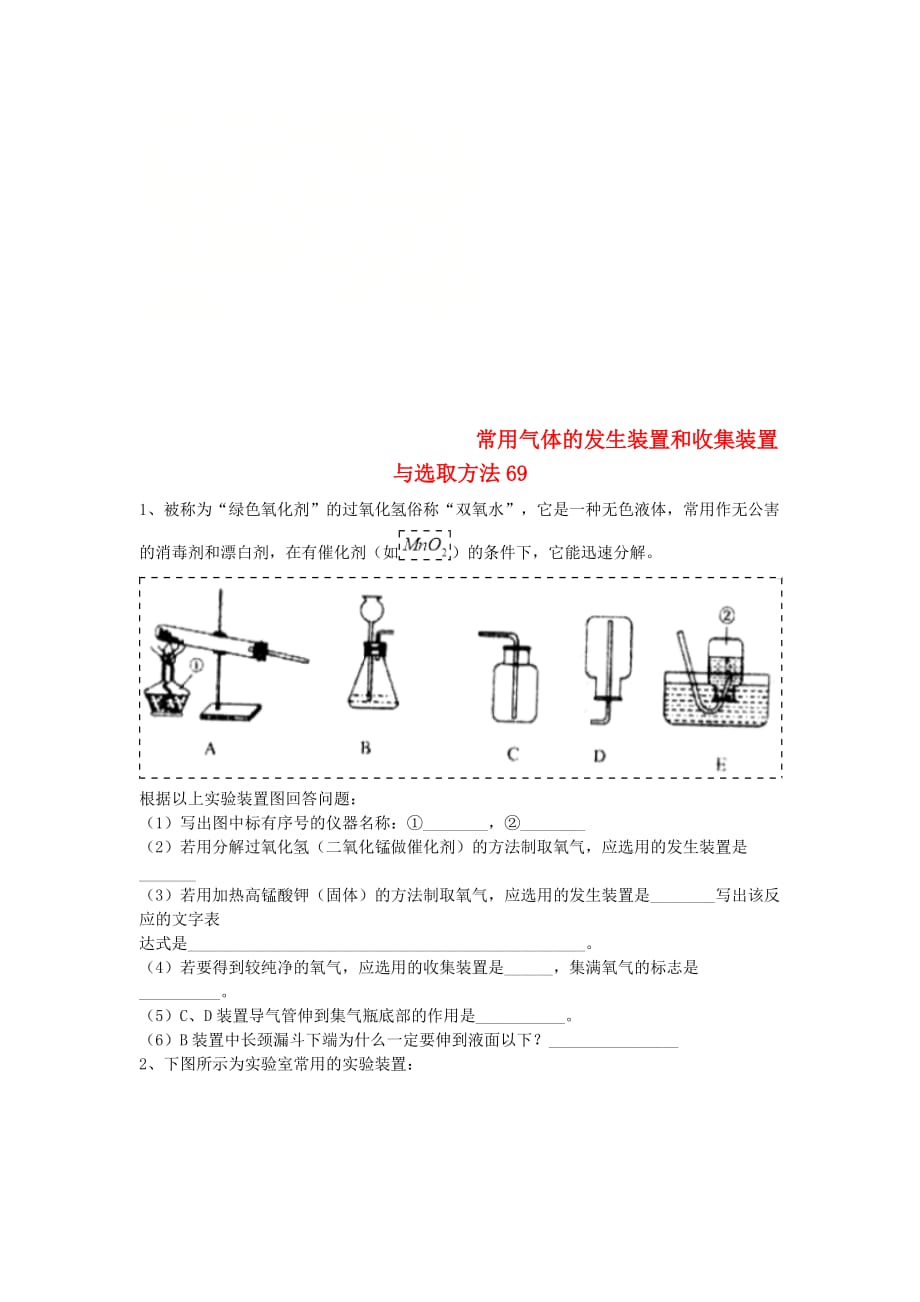 吉林省吉林市中考化学复习练习 常用气体的发生装置和收集装置与选取方法69（无答案） 新人教版（通用）_第1页