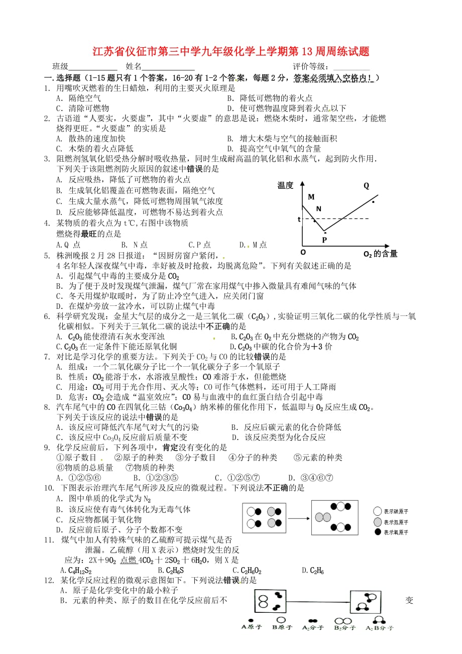 江苏省仪征市第三中学九年级化学上学期第13周周练试题（无答案） 新人教版（通用）_第1页