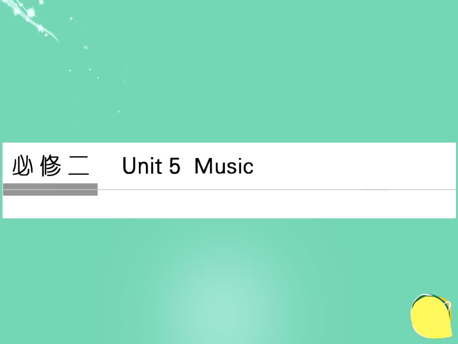（全国）2017年高考英语一轮复习 Unit 5 Music课件 新人教版必修2_第1页