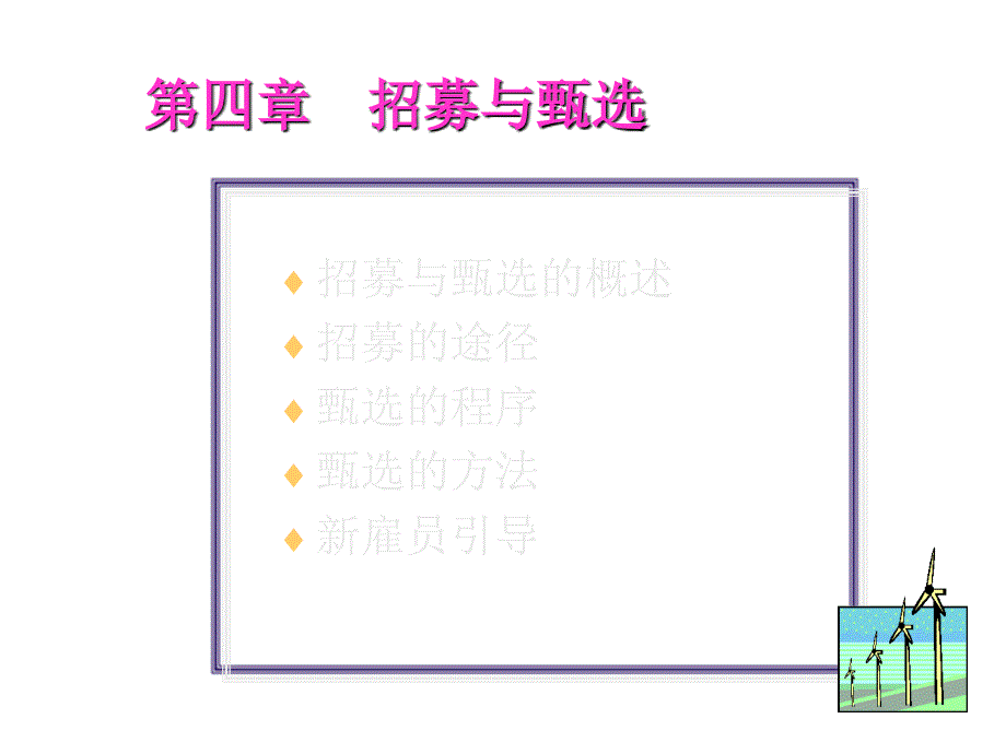 《精编》人员招募与甄选的概述及方法分析_第1页