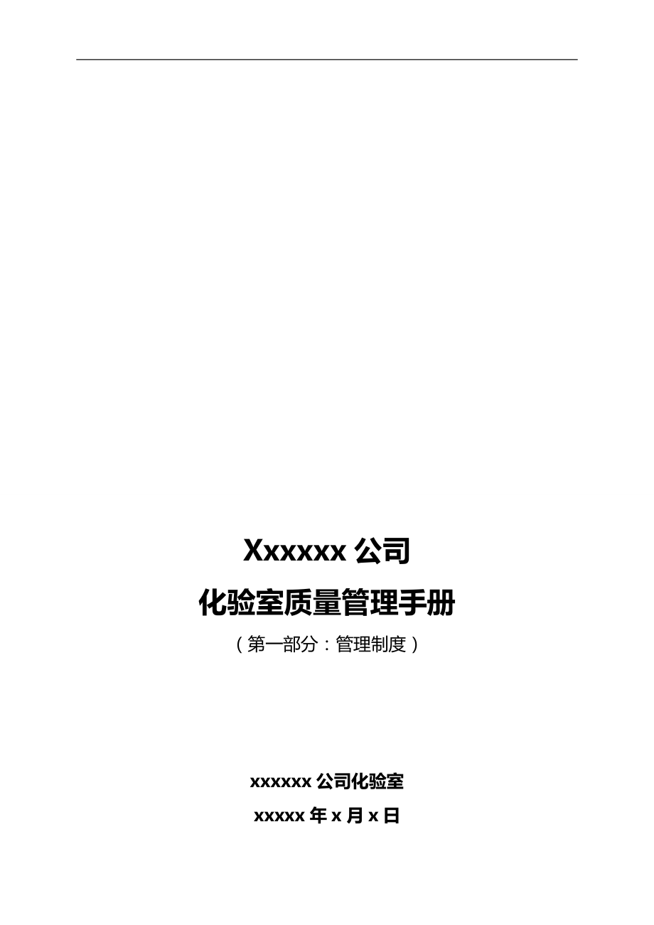 2020（质量管理手册）水泥厂化验室质量管理手册_第1页