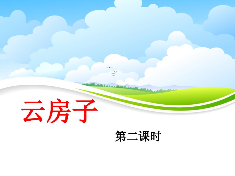 苏教版小学二年级语文上册《云房子》名师课件（第二课时）_第1页