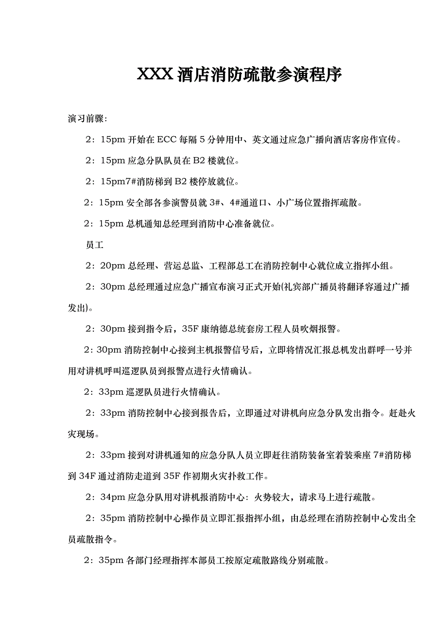 XXX酒店消防疏散参演程序文件_第1页