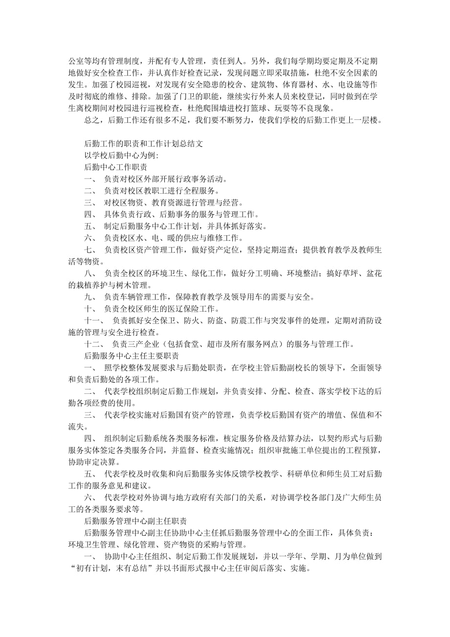 2011学年度学校后勤主任工作计划总结范文_第2页