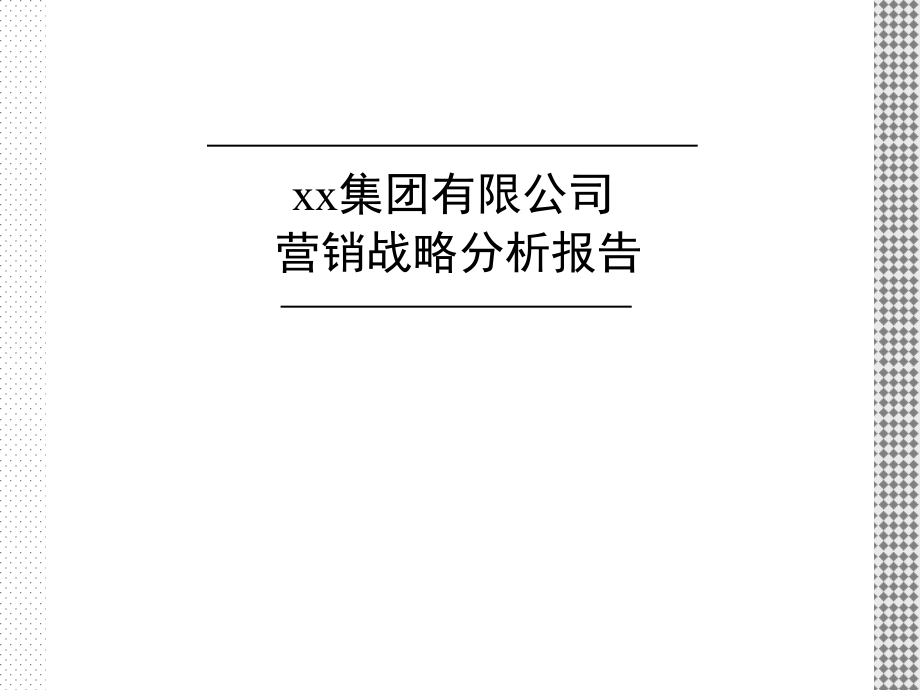 《精编》某公司营销战略分析报告_第1页