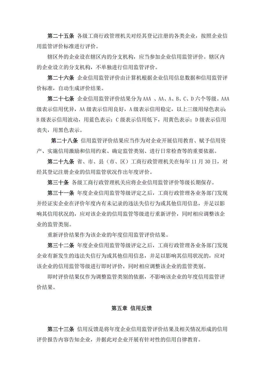 工商行政管理机的关企业信用监督管理办法_第4页