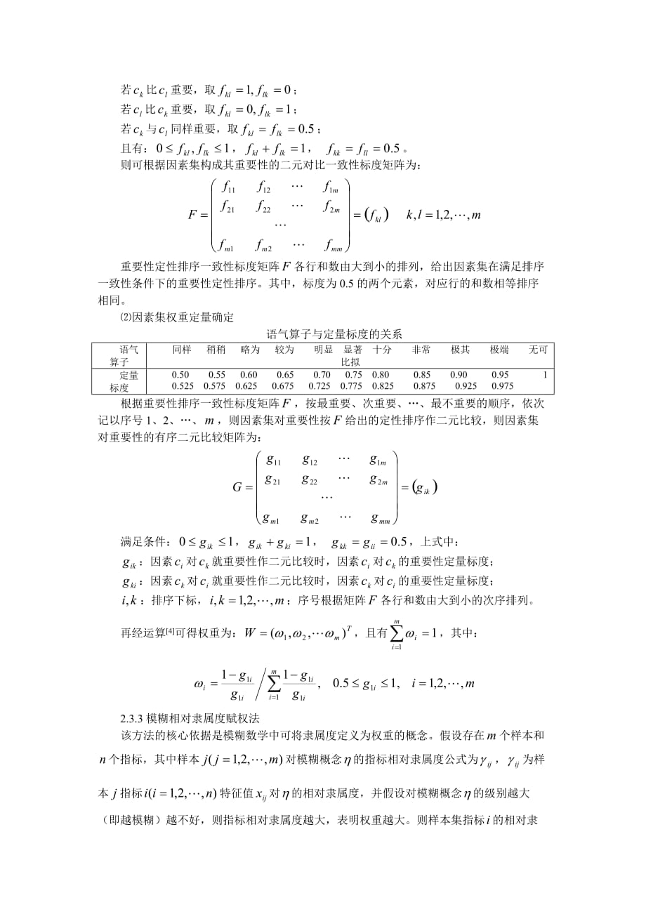 《精编》浅析建模与仿真中“权”的确定方法_第4页