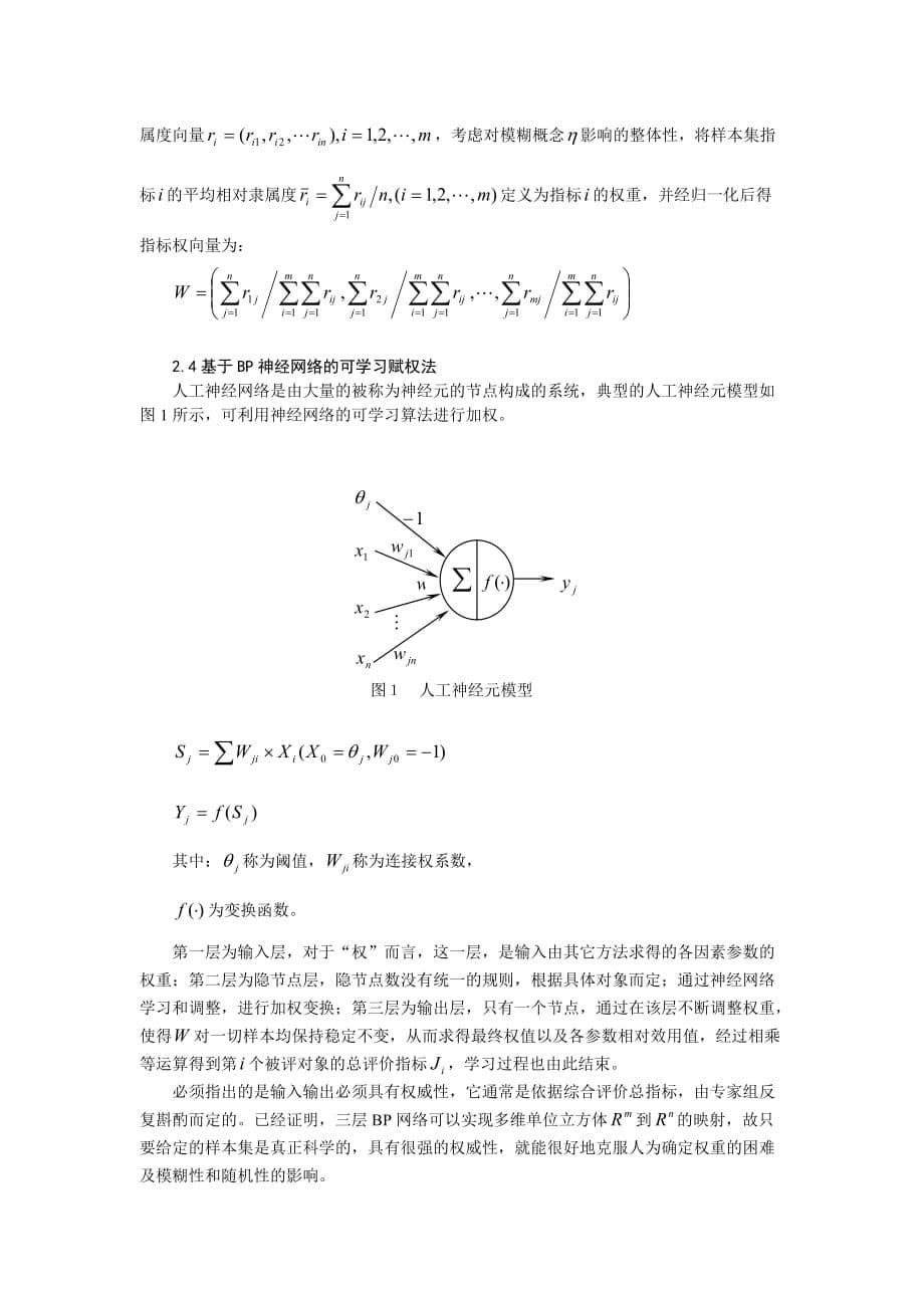 《精编》浅析建模与仿真中“权”的确定方法_第5页