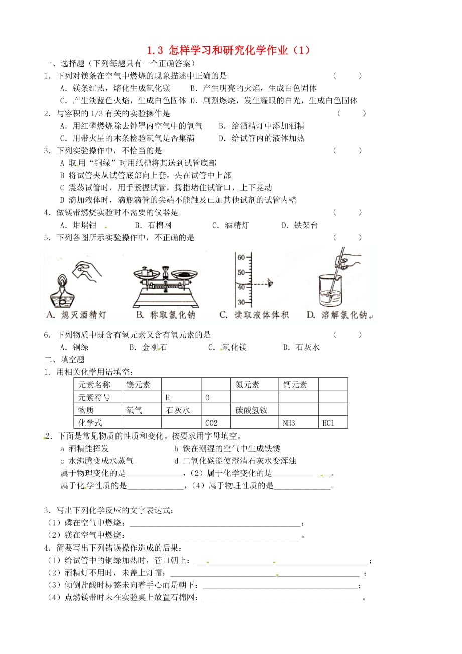 江苏省常州市花园中学九年级化学全册 1.3 怎样学习和研究化学作业（1）（无答案） 沪教版（通用）_第1页