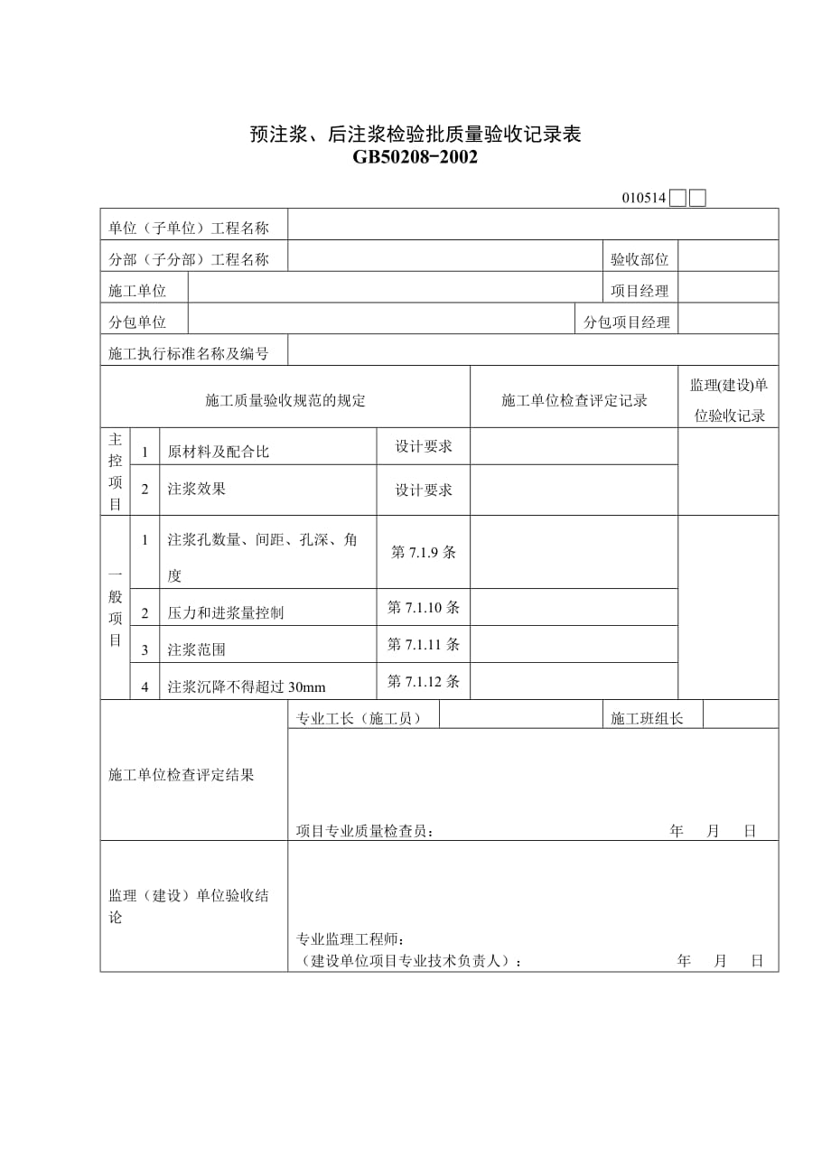 《精编》预注浆与后注浆检验批质量验收记录表_第1页