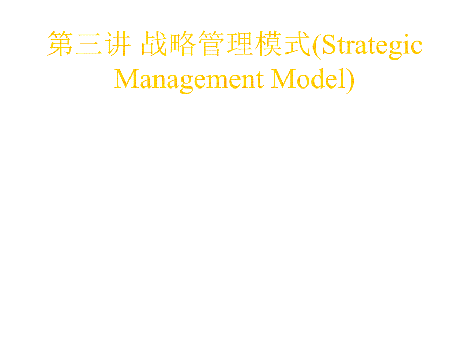 《精编》战略管理模式概述_第1页