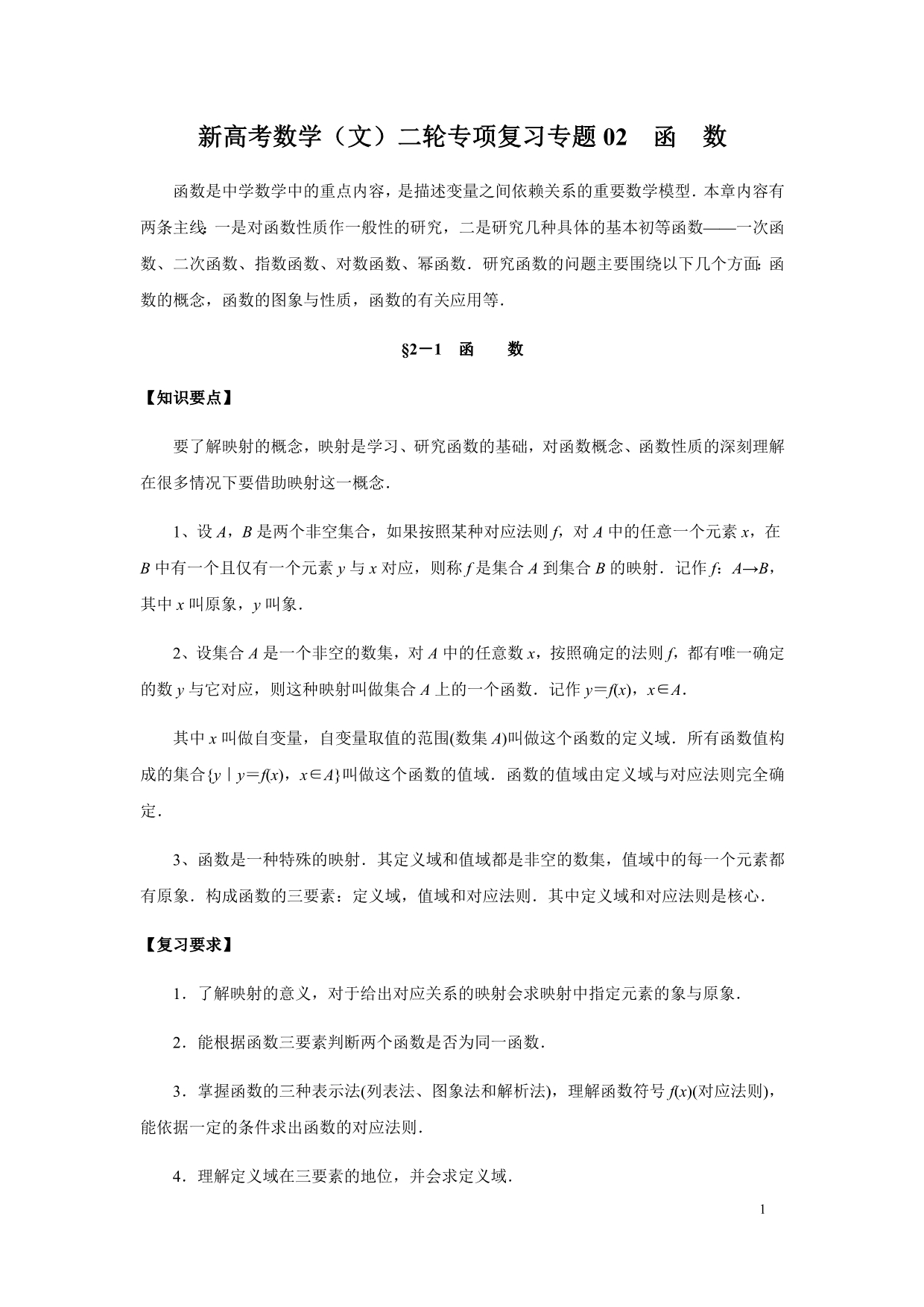 新高考数学（文）二轮专项复习专题02 函数_第1页