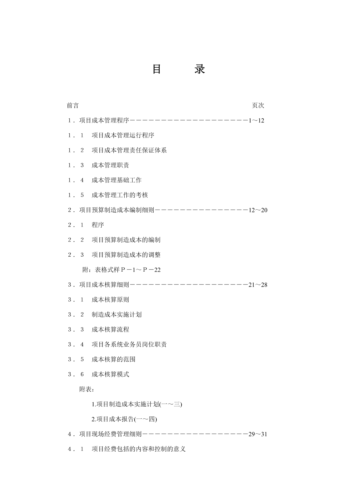 《精编》项目成本管理标准手册_第1页