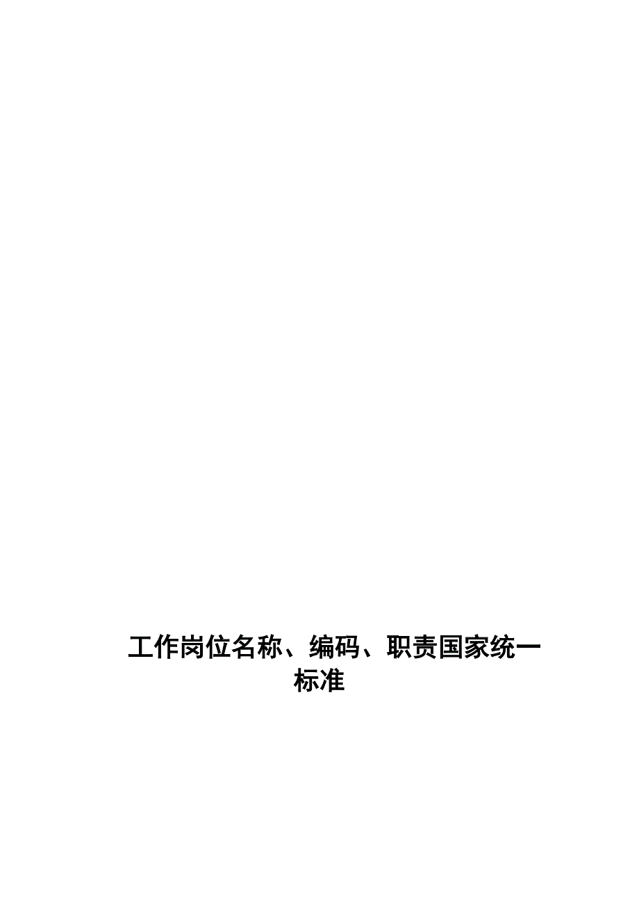 工作岗位名称编码职责国家统一标准_第2页