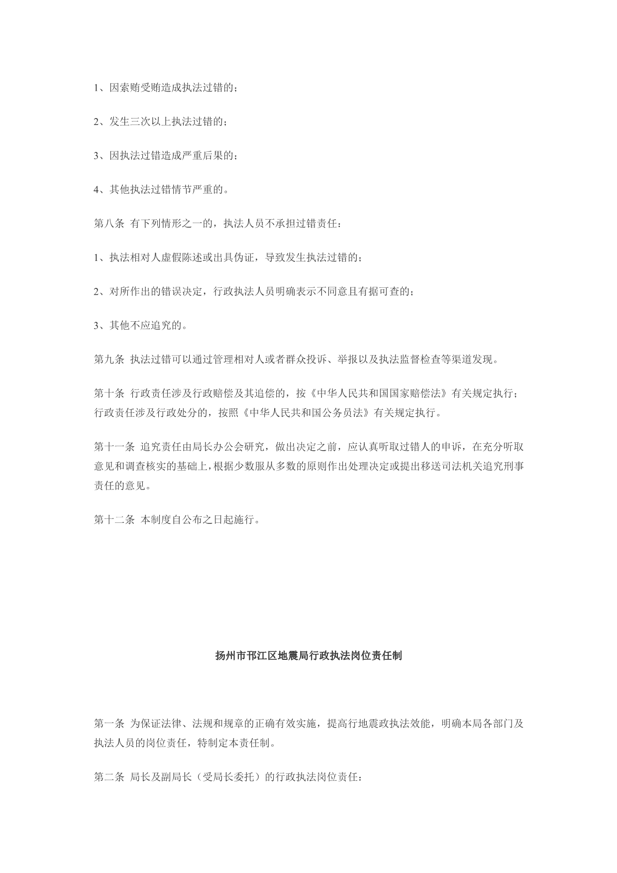 《精编》邗江区地震局行政执法制度_第4页