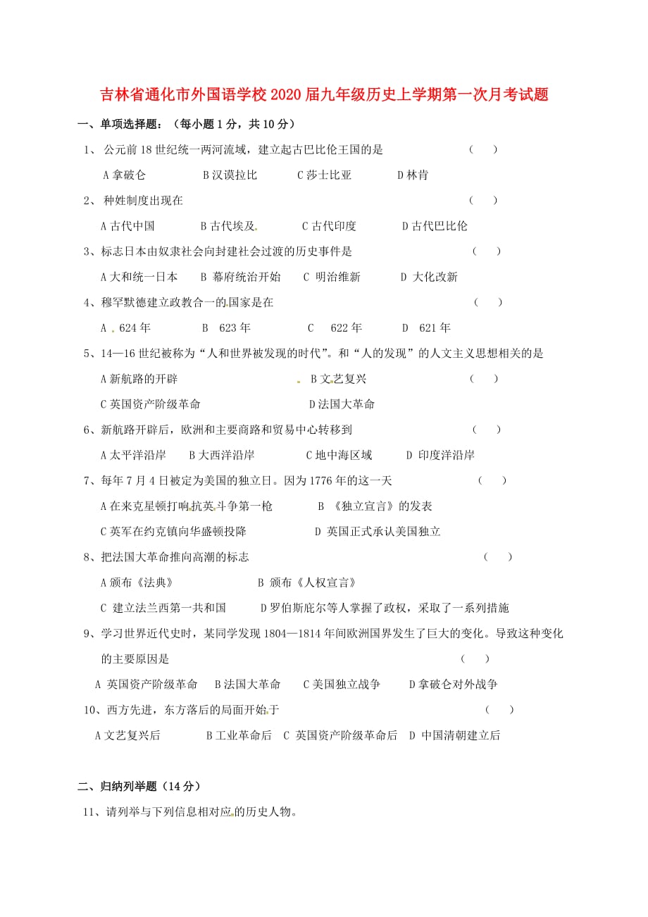 吉林省通化市外国语学校2020届九年级历史上学期第一次月考试题（无答案） 新人教版_第1页