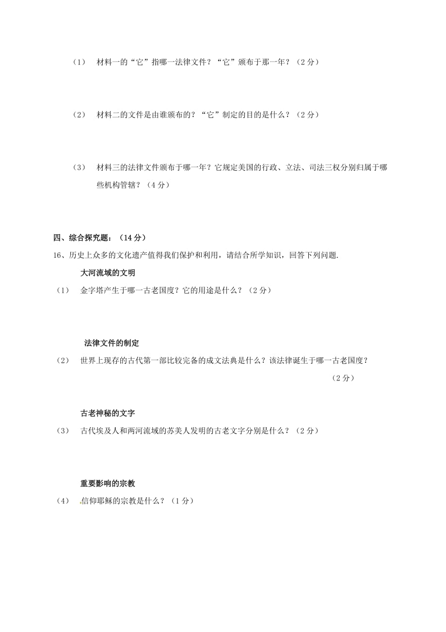 吉林省通化市外国语学校2020届九年级历史上学期第一次月考试题（无答案） 新人教版_第4页