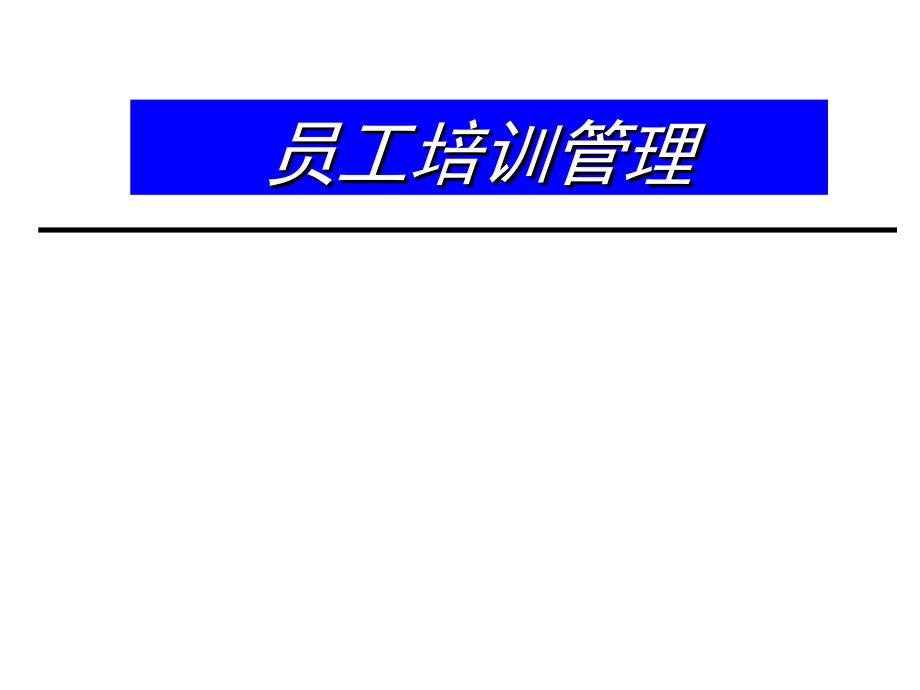 《精编》零售企业培训组织体系建设与培训责任划分_第1页