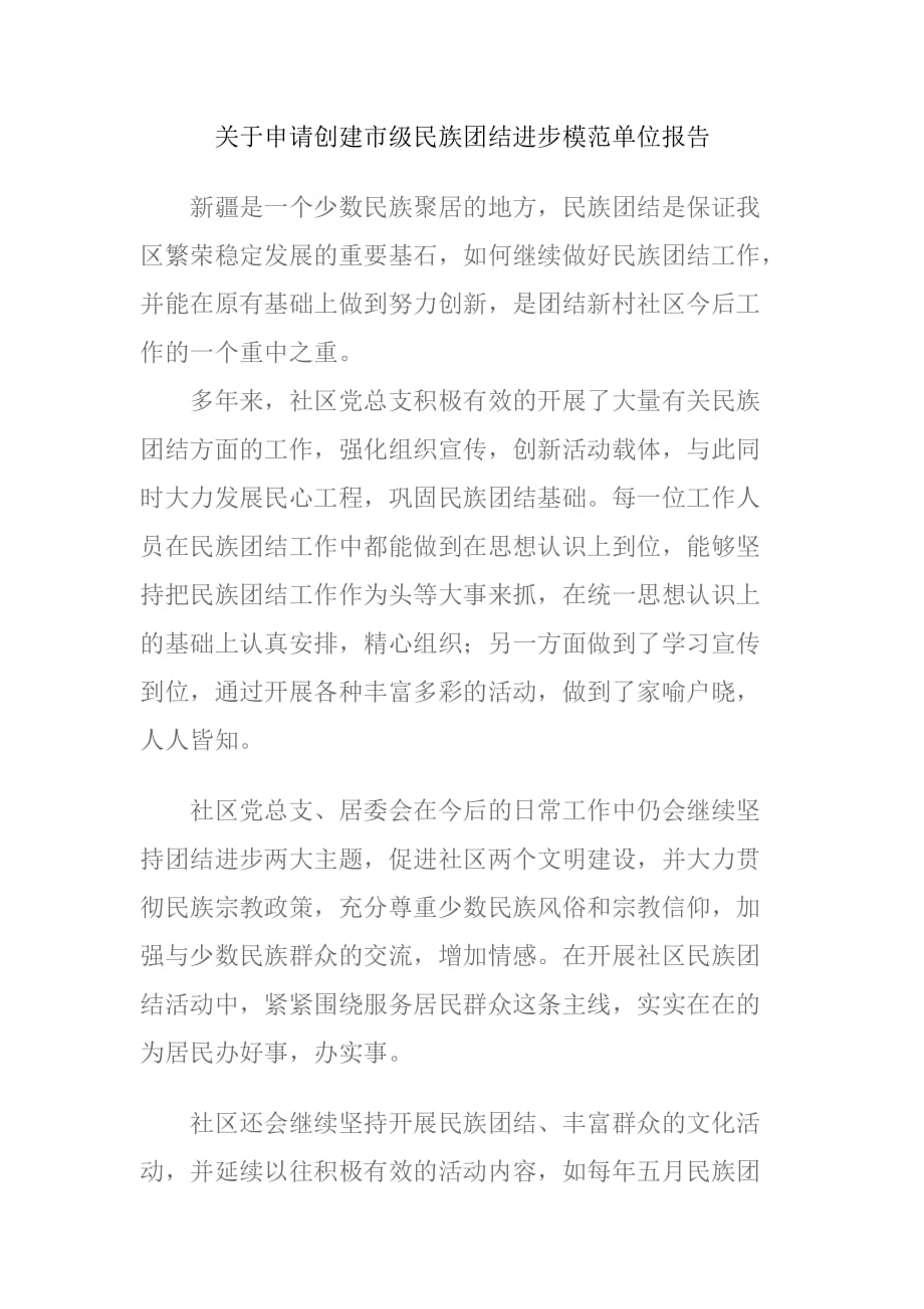 创建民族团结进步示范社区申报材料.doc_第1页