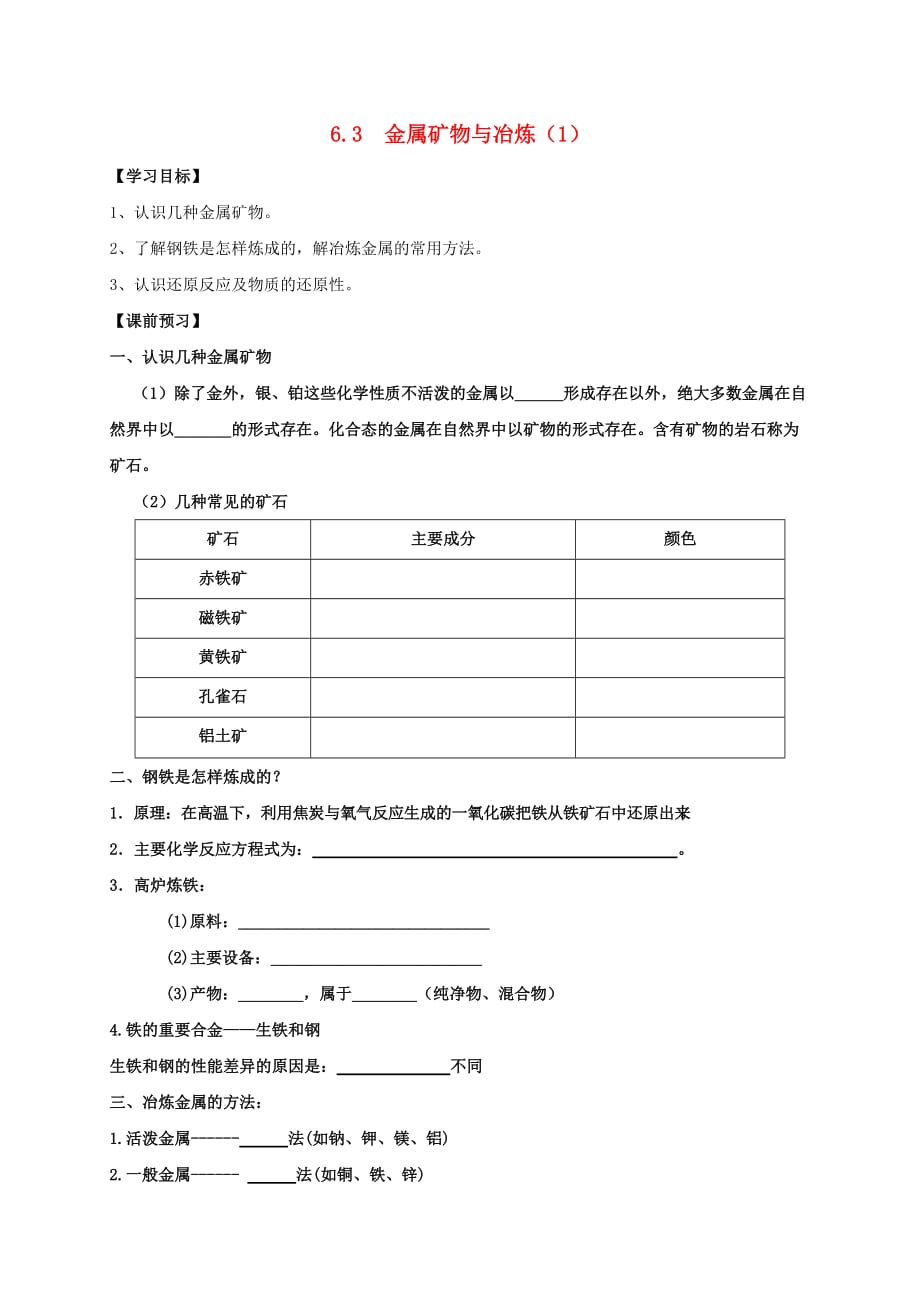 内蒙古鄂尔多斯市东胜区九年级化学下册 第六章 金属 6.3 金属矿物与冶炼（1）学案（无答案）（新版）粤教版（通用）_第1页