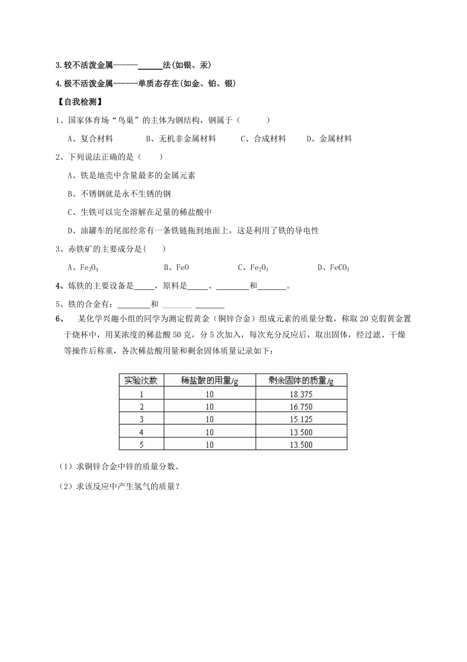 内蒙古鄂尔多斯市东胜区九年级化学下册 第六章 金属 6.3 金属矿物与冶炼（1）学案（无答案）（新版）粤教版（通用）_第2页