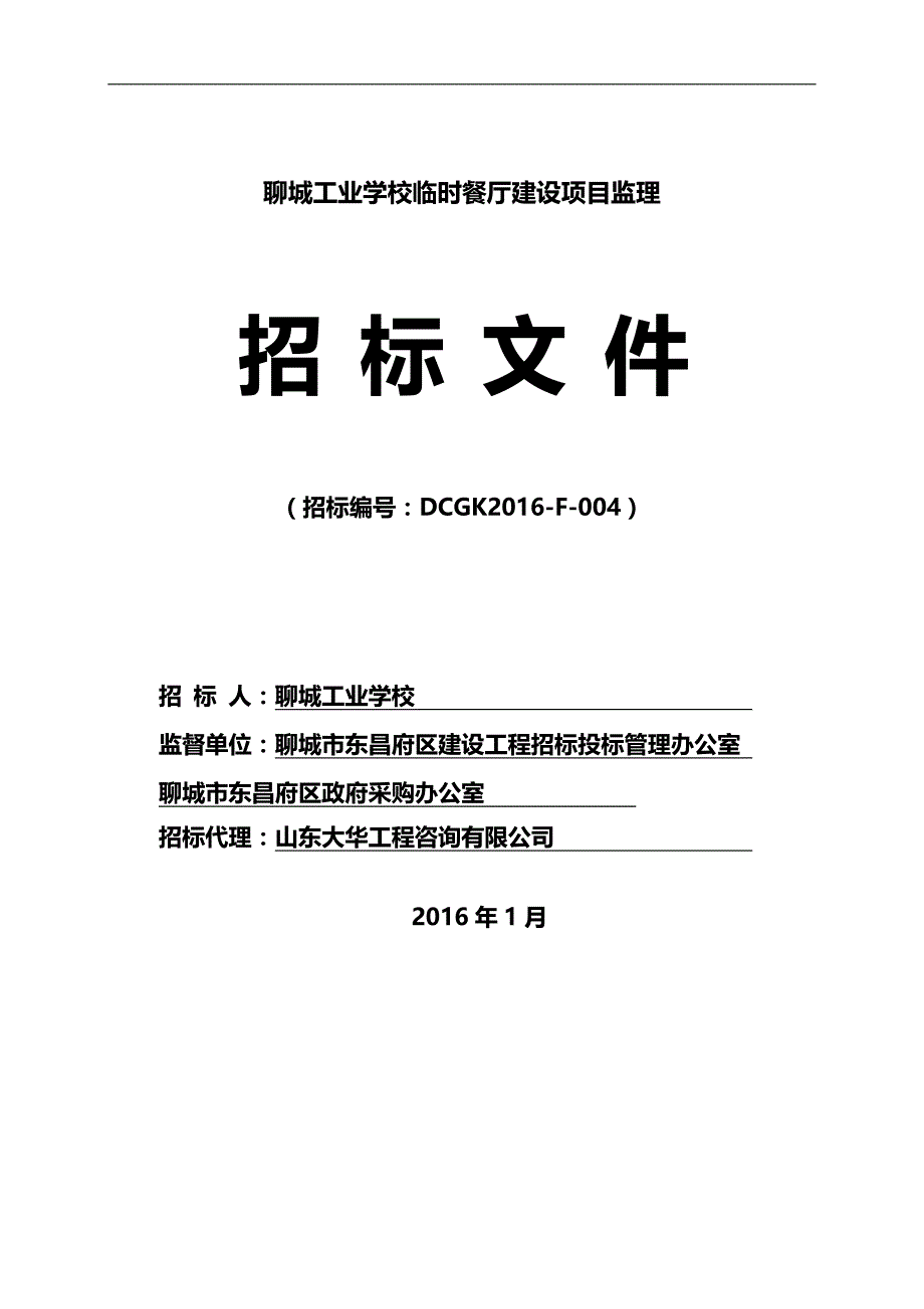 2020（招标投标）监理招标文件副本_第1页