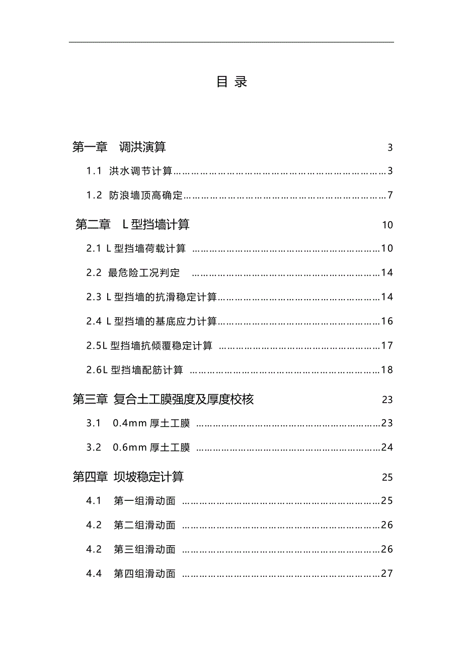 2020（水利工程）钟吕水利枢纽堆石坝设计计算书_第1页