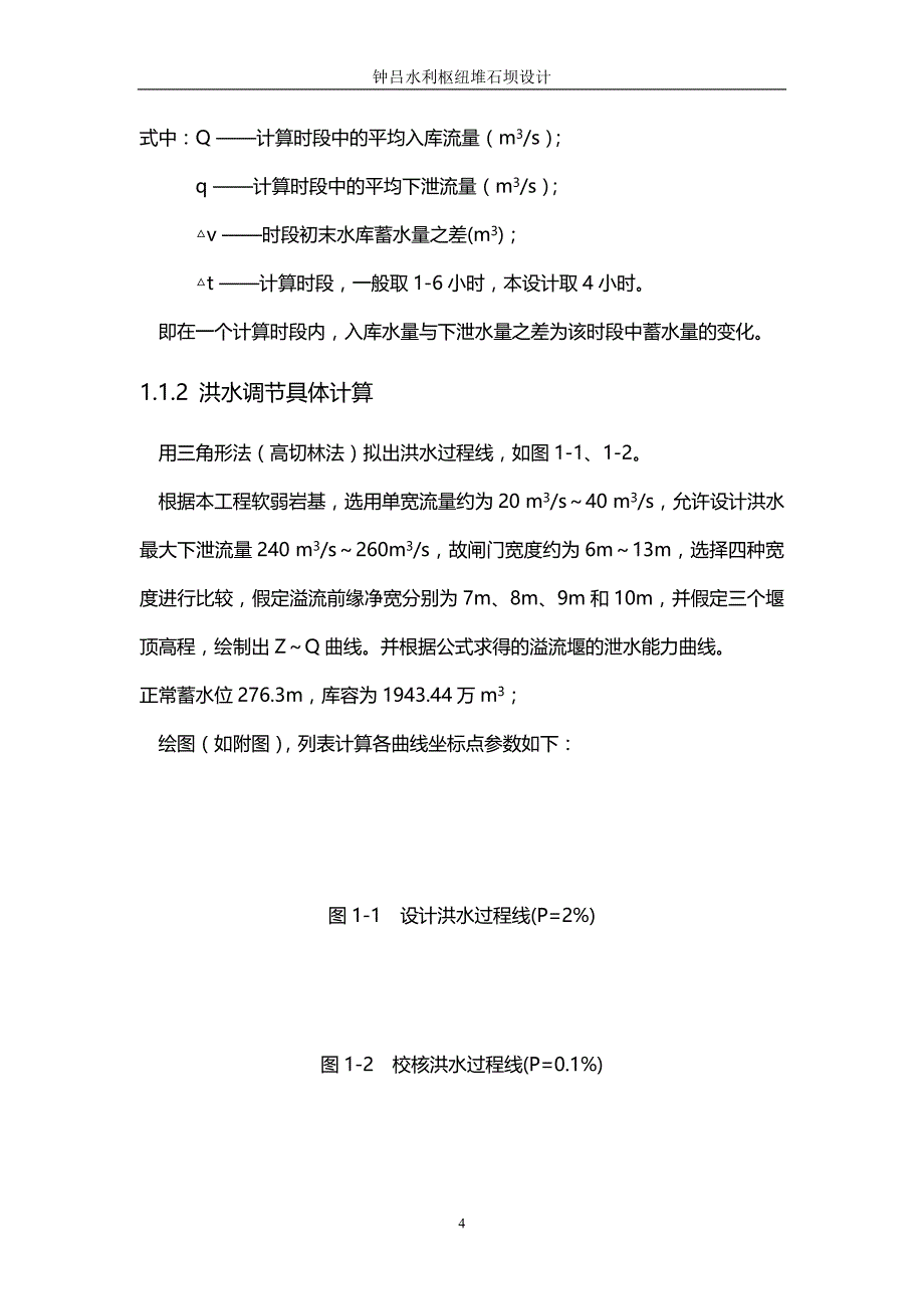 2020（水利工程）钟吕水利枢纽堆石坝设计计算书_第4页