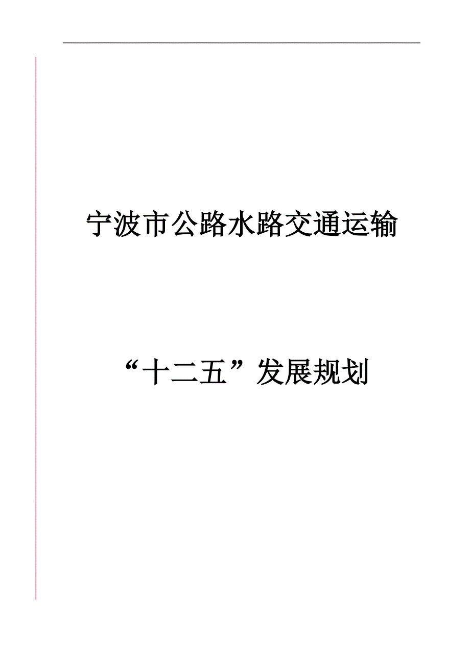 2020（交通运输）第二章十一五时期交通发展面临的形势_第1页