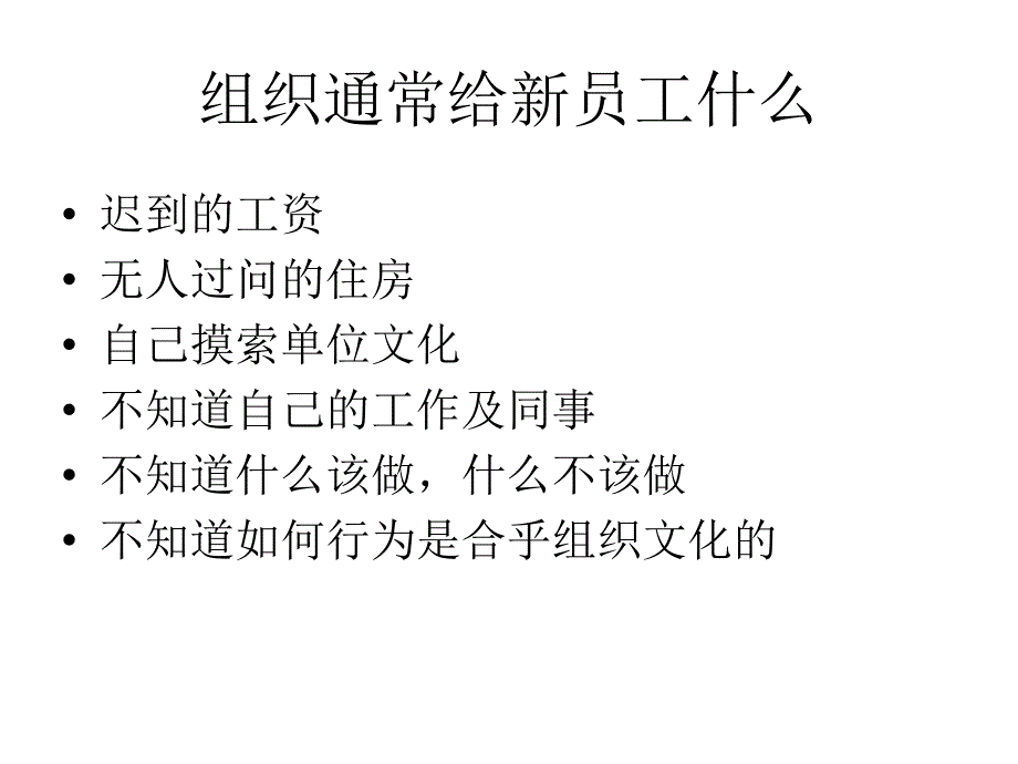 《精编》通信企业怎样引导新员工与制定员工手册_第3页