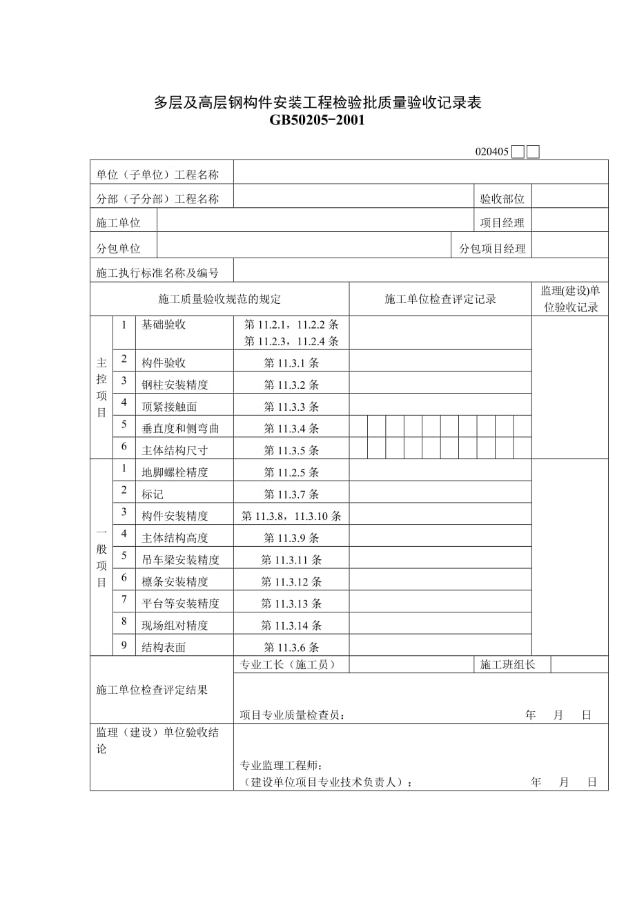 《精编》钢构件安装工程质量检验记录表_第1页