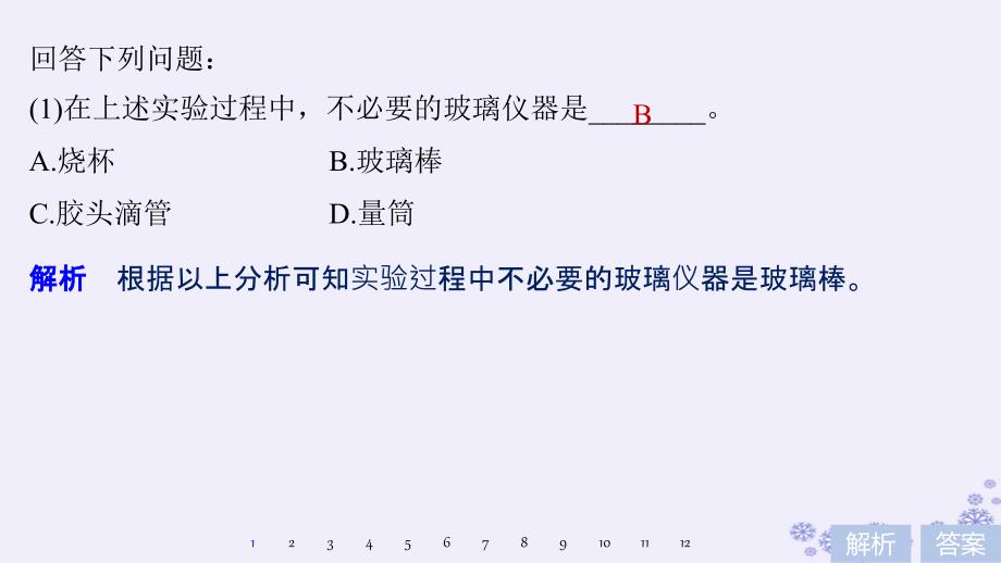 2019版高考化学大专题11化学实验基础与实验化学专项突破练(九)课件_第2页