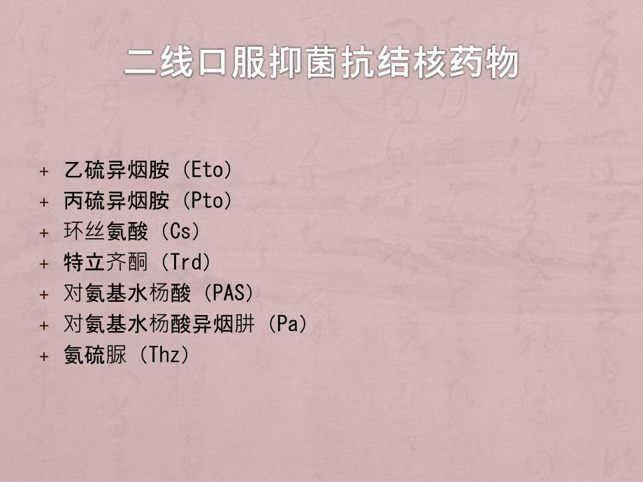 抗结核药物的不良反应及对策课件PPT_第3页