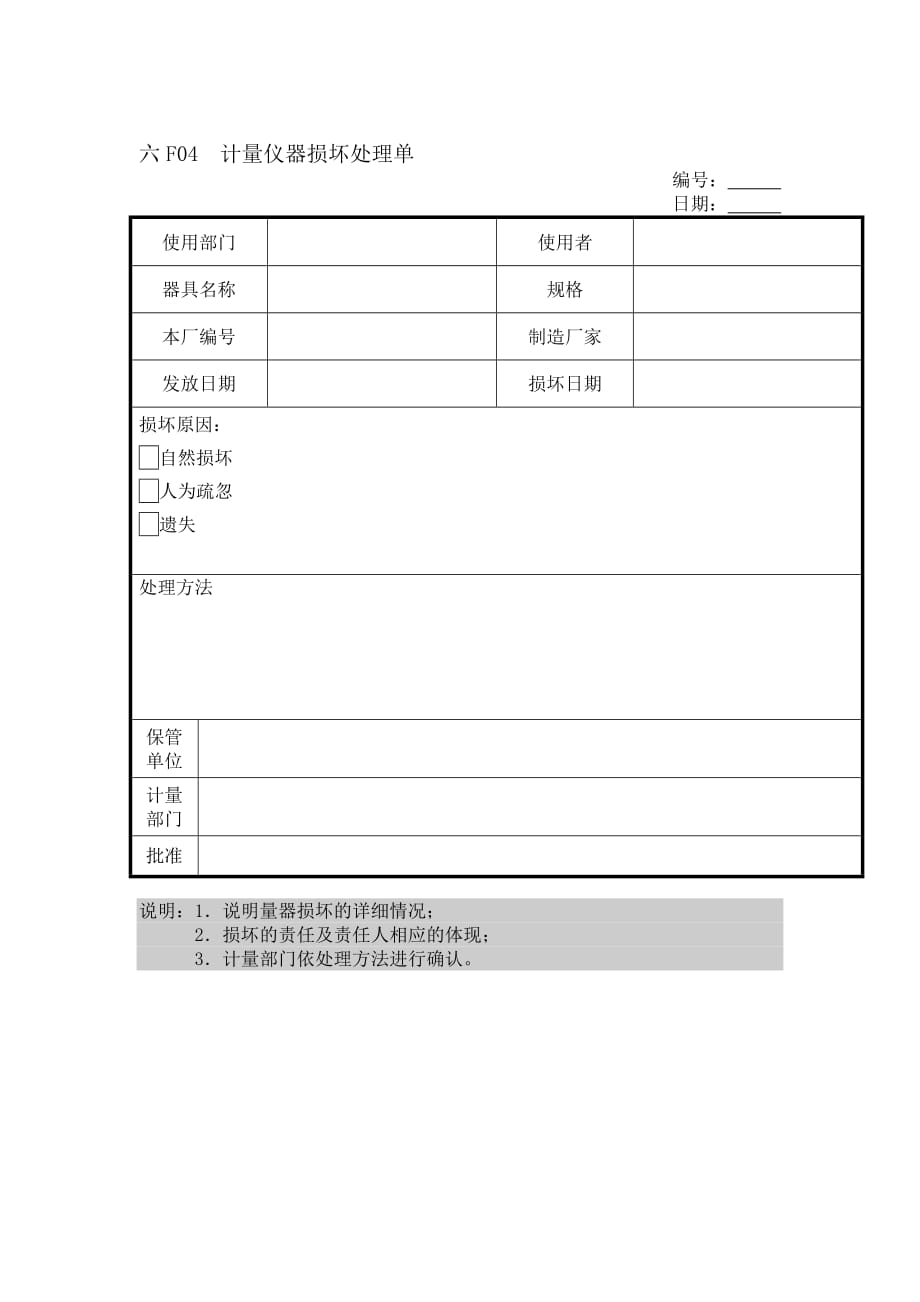 《精编》计量仪器损坏处理单_第1页