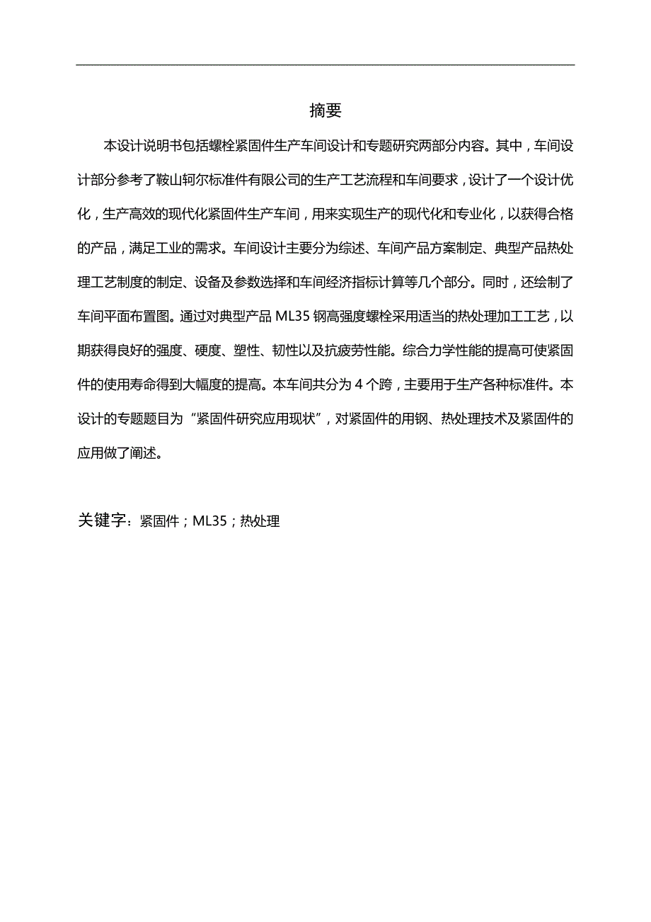 螺栓紧固件论文.doc_第1页