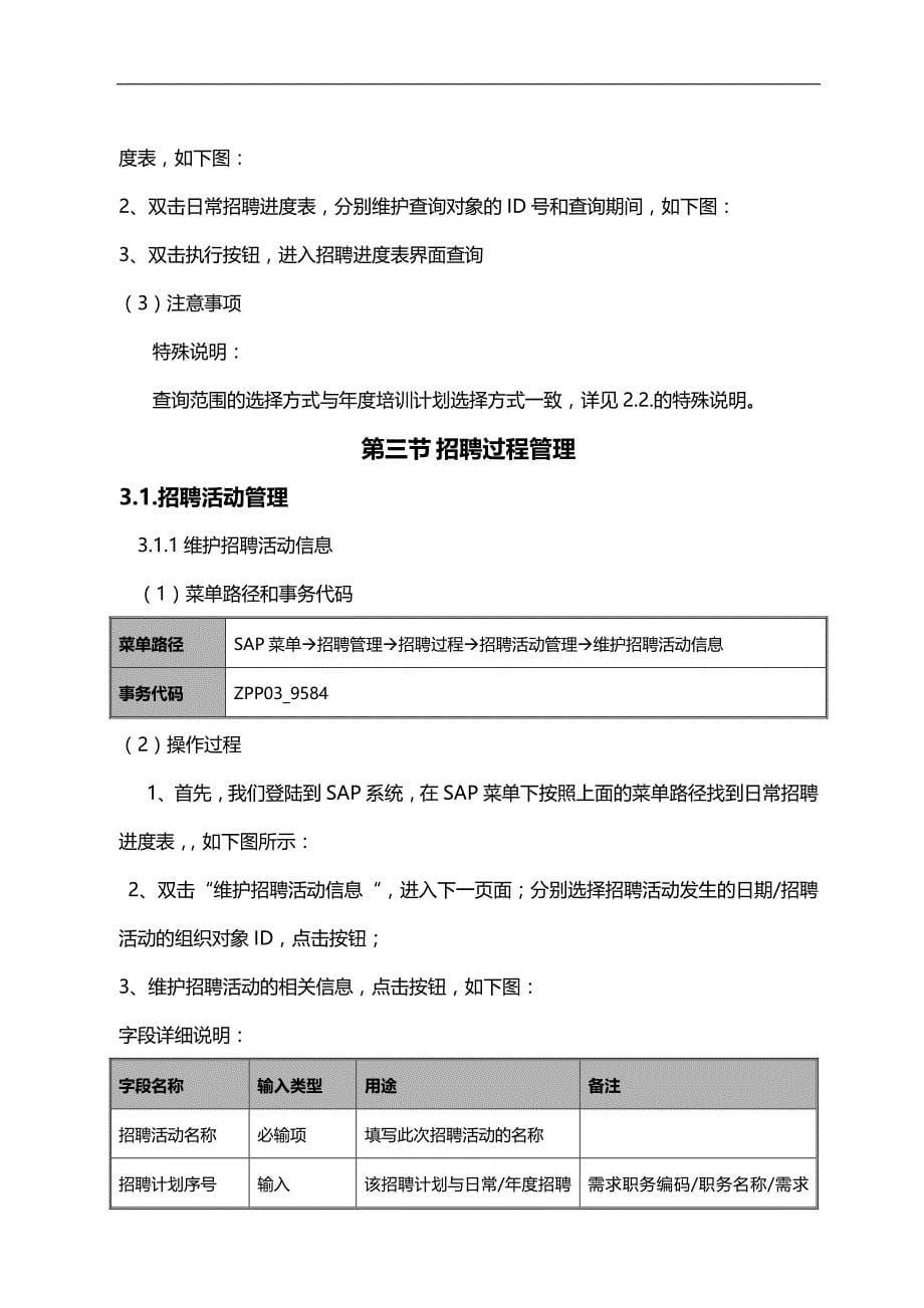 2020（企业管理手册）WSAPHR用户操作手册招聘管理V_第5页