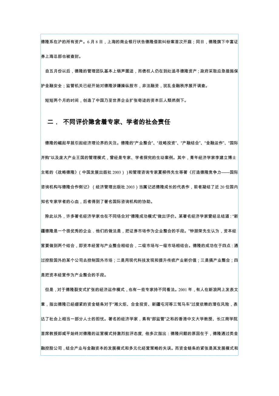 《精编》德隆现象给中国企业怎样的反思_第2页