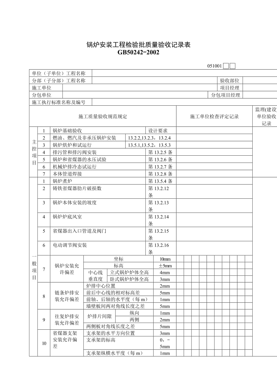 《精编》锅炉安装工程检验批质量验收记录表_第1页