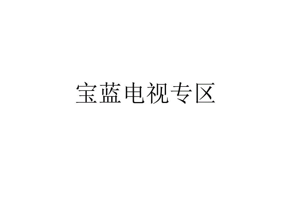 《精编》海尔彩电下乡新品隆重上市相关资料_第2页