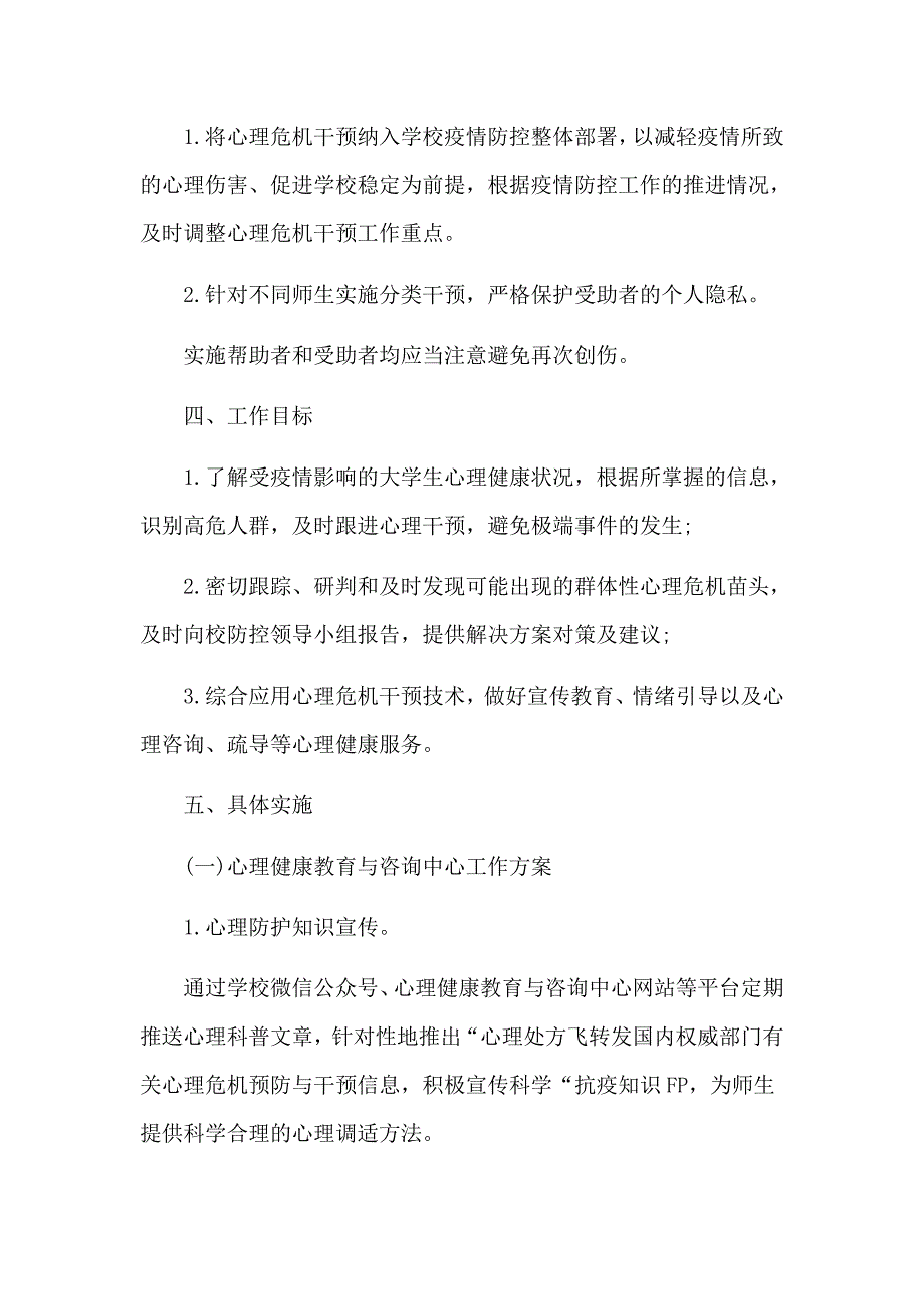 学校2020年新冠肺炎疫情防控期间心理健康工作方案和开学教学衔接计划8篇_第2页