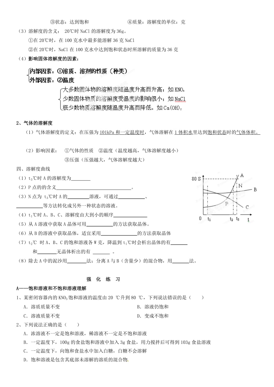 四川省宜宾市南溪区第三初级中学九年级化学下册 溶解度 知识点整理专题练习（无答案） 新人教版（通用）_第2页