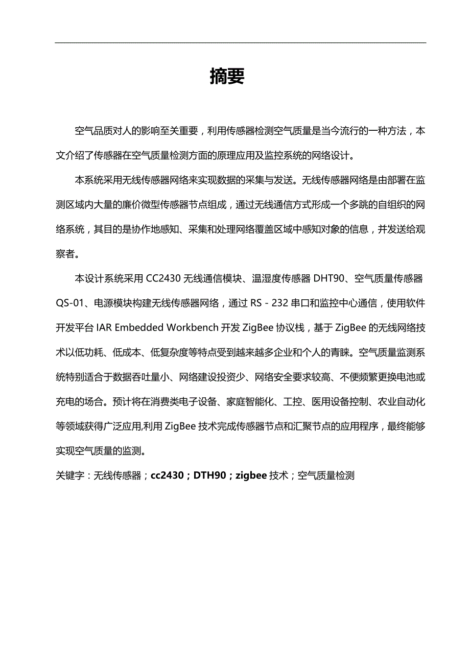 2020（质量管理知识）基于无线传感网络的空气质量监测系统设计_第1页